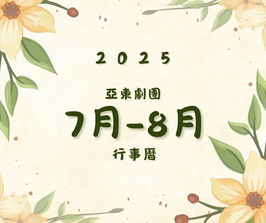 2025年7-8月行事曆